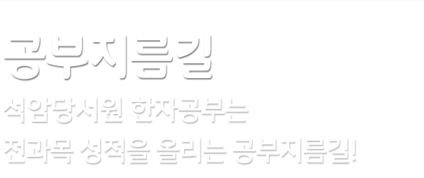 공부지름길 천지개벽 한자공부법은 전과목 성적이 향상되는 공부법입니다. 서울대학교/연세대학교/고려대학교/KAIST/POSTECH