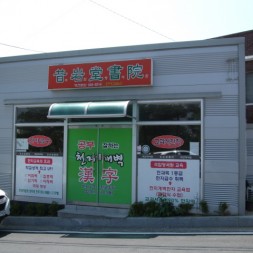 제12회 연수회[영천] - …