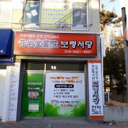 보령분원 설명회