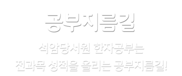 공부지름길 석암당서원 한자공부법은 전과목 성적을 올리는 지름길!